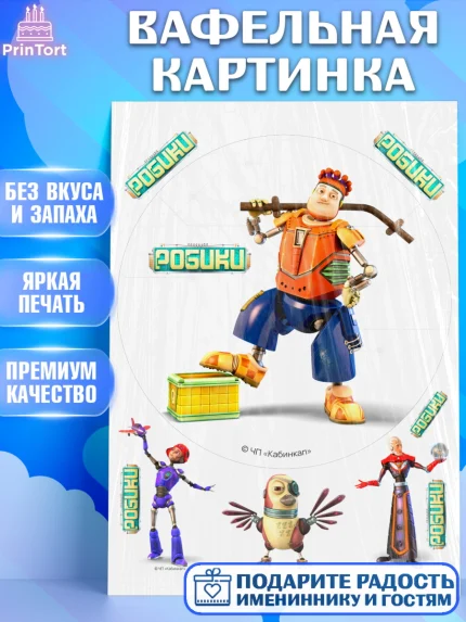 Вафельная картинка, Робики, Светлик, Флекс и Крепа, Омикрон, Сигма, Губернатор, роботы, Девочка, арт. PT222309