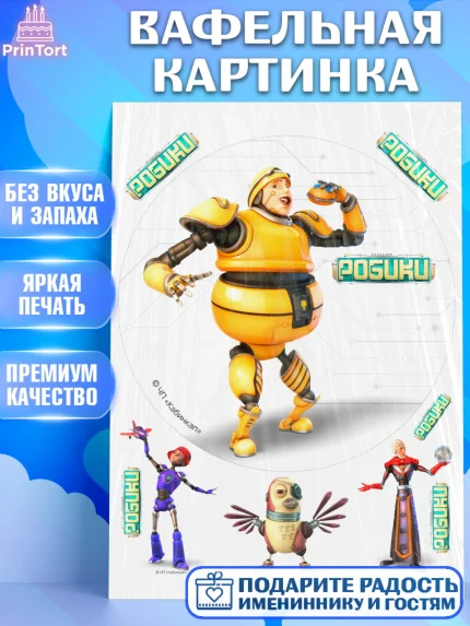 Вафельная картинка, Робики, Светлик, Флекс и Крепа, Омикрон, Сигма, Губернатор, роботы, Девочка, арт. PT222310