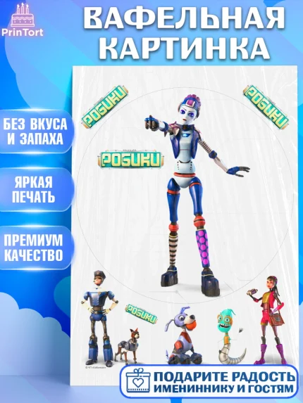 Вафельная картинка, Робики, Светлик, Флекс и Крепа, Омикрон, Сигма, Губернатор, роботы, Девочка, арт. PT222311