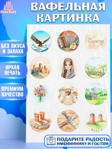 Вафельная картинка, Дагестан, Кавказ, горы, лепешка, манты, орел, хачапури, Девочка, арт. PT222312