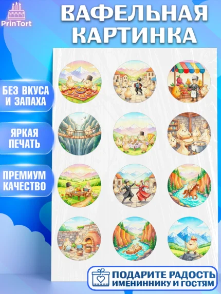Вафельная картинка, Дагестан, Кавказ, горы, лепешка, манты, орел, хачапури, Девочка, арт. PT222313