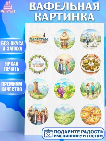 Вафельная картинка, Дагестан, Кавказ, горы, лепешка, манты, орел, хачапури, Девочка, арт. PT222314