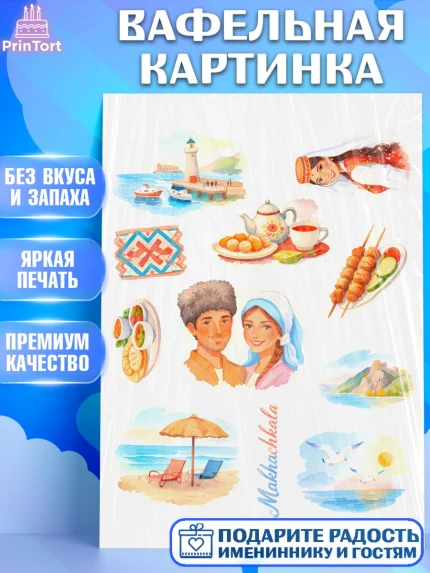 Вафельная картинка, Дагестан, Кавказ, горы, лепешка, манты, орел, хачапури, Девочка, арт. PT222315