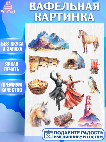 Вафельная картинка, Дагестан, Кавказ, горы, лепешка, манты, орел, хачапури, Девочка, арт. PT222316