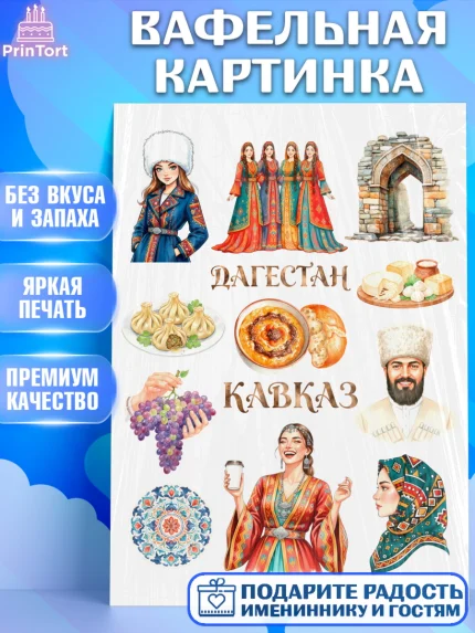 Вафельная картинка, Дагестан, Кавказ, горы, лепешка, манты, орел, хачапури, Девочка, арт. PT222317
