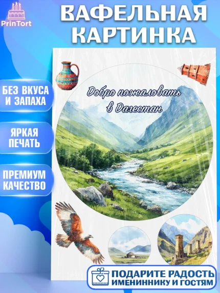 Вафельная картинка, Дагестан, Кавказ, горы, лепешка, манты, орел, хачапури, Девочка, арт. PT222318