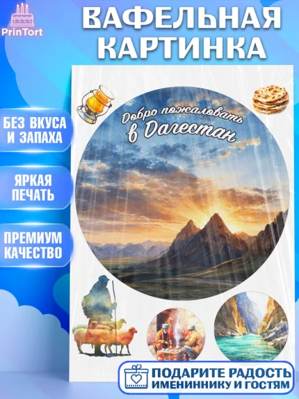 Вафельная картинка, Дагестан, Кавказ, горы, лепешка, манты, орел, хачапури, Девочка, арт. PT222319