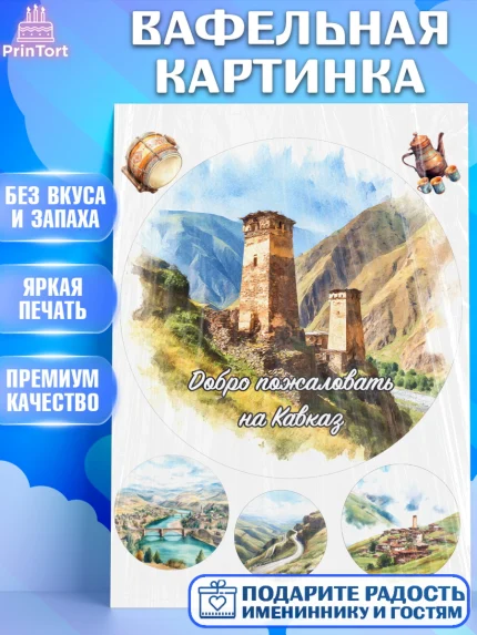 Вафельная картинка, Дагестан, Кавказ, горы, лепешка, манты, орел, хачапури, Девочка, арт. PT222320