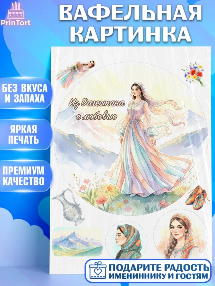 Вафельная картинка, Дагестан, Кавказ, горы, лепешка, манты, орел, хачапури, Девочка, арт. PT222321