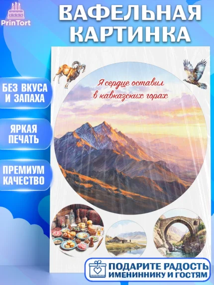 Вафельная картинка, Дагестан, Кавказ, горы, лепешка, манты, орел, хачапури, Девочка, арт. PT222322