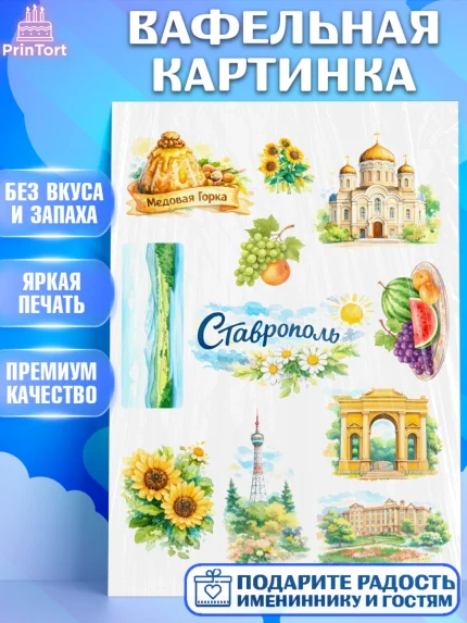 Вафельная картинка, Ставрополь, город Ставрополь, с любовью из Ставрополя, Девочка, арт. PT222324