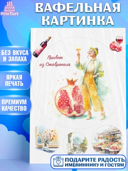Вафельная картинка, Ставрополь, город Ставрополь, с любовью из Ставрополя, Девочка, арт. PT222327