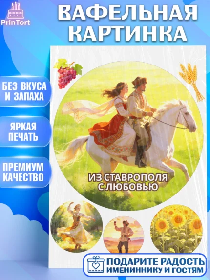 Вафельная картинка, Ставрополь, город Ставрополь, с любовью из Ставрополя, Девочка, арт. PT222328