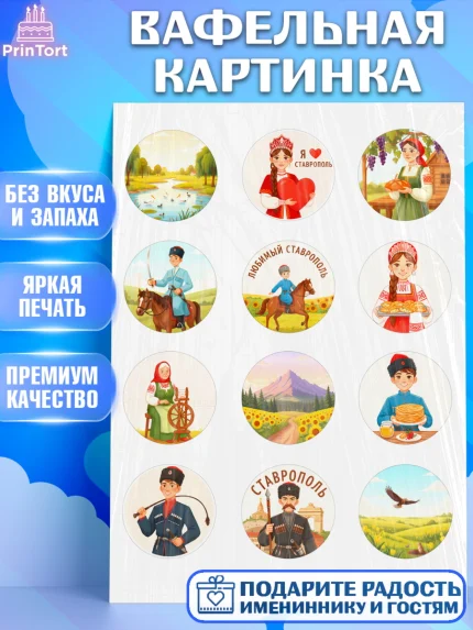 Вафельная картинка, Ставрополь, город Ставрополь, с любовью из Ставрополя, Девочка, арт. PT222329