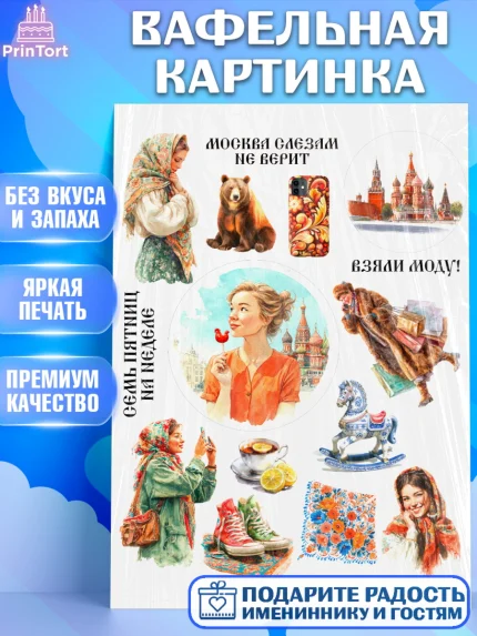Вафельная картинка, Москва, I love Moscow, из Москвы с любовью, город Москва, Moscow, арт. PT222337