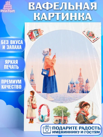 Вафельная картинка, Москва, I love Moscow, из Москвы с любовью, город Москва, Moscow, арт. PT222345