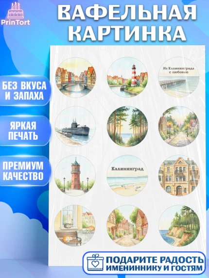 Вафельная картинка, Калининград, город Калининград, с любовью из Калининграда, Девочка, арт. PT222350