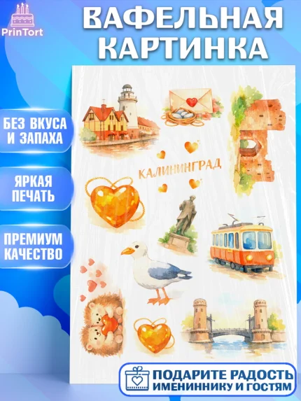 Вафельная картинка, Калининград, город Калининград, с любовью из Калининграда, Девочка, арт. PT222351