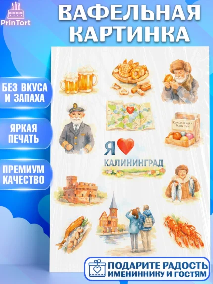 Вафельная картинка, Калининград, город Калининград, с любовью из Калининграда, Девочка, арт. PT222353