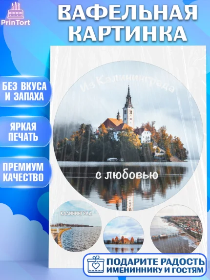 Вафельная картинка, Калининград, город Калининград, с любовью из Калининграда, Девочка, арт. PT222355