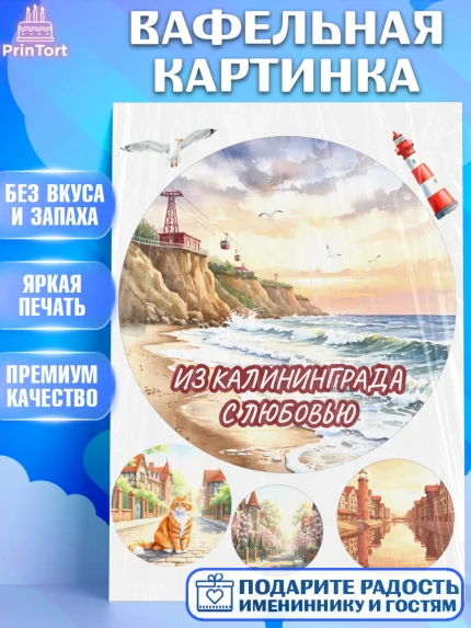 Вафельная картинка, Калининград, город Калининград, с любовью из Калининграда, Девочка, арт. PT222356