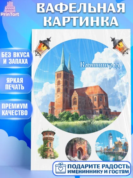 Вафельная картинка, Калининград, город Калининград, с любовью из Калининграда, Девочка, арт. PT222358