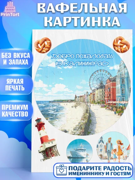 Вафельная картинка, Калининград, город Калининград, с любовью из Калининграда, Девочка, арт. PT222360