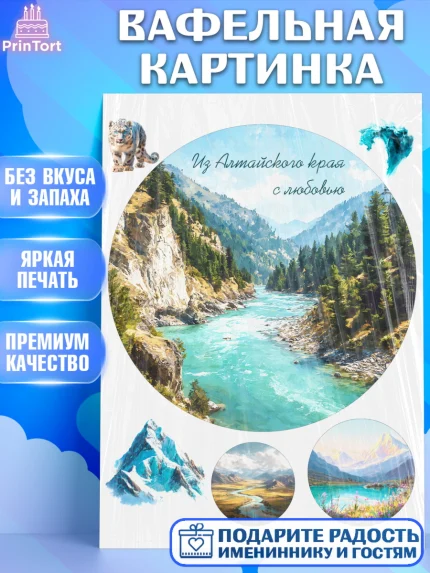 Вафельная картинка, Алтай, Алтайский край, байкал, из Алтая с любовью, горы, мёд, рыба, Девочка, арт. PT222367
