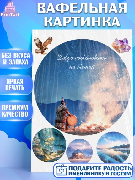 Вафельная картинка, Алтай, Алтайский край, байкал, из Алтая с любовью, горы, мёд, рыба, Девочка, арт. PT222371