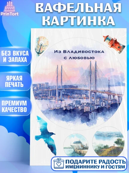 Вафельная картинка, Владивосток, дальний восток, город дальний Восток, медведь, краб, арт. PT222379