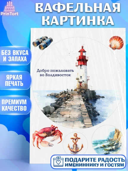 Вафельная картинка, Владивосток, дальний восток, город дальний Восток, медведь, краб, арт. PT222380