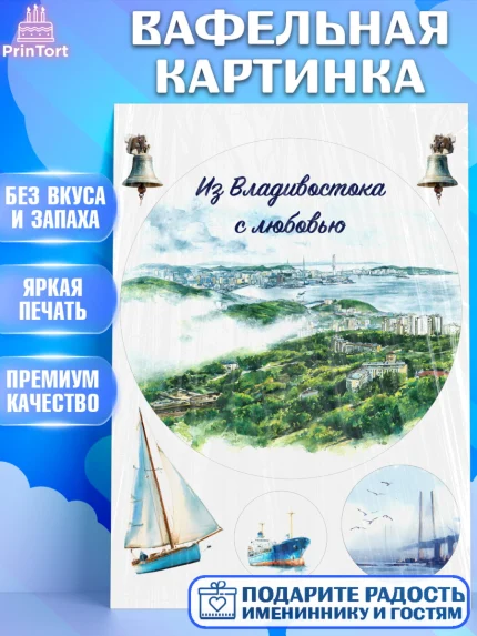 Вафельная картинка, Владивосток, дальний восток, город дальний Восток, медведь, краб, арт. PT222381