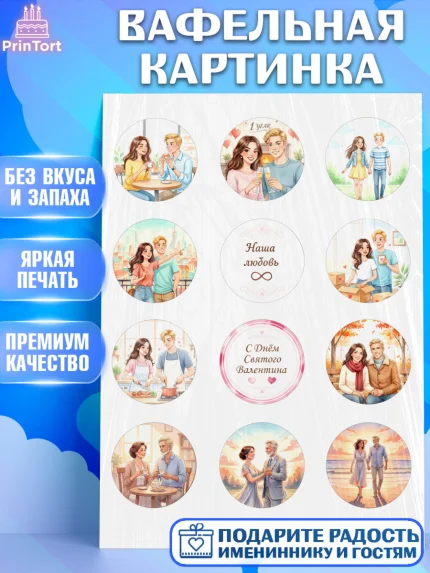 Вафельная картинка, День Влюбленных, любовь, пара, сердце, Love, 14 февраля, день Влюблённых, арт. PT222389