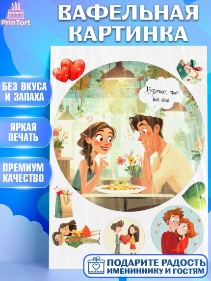 Вафельная картинка, День Влюбленных, любовь, пара, сердце, Love, 14 февраля, день Влюблённых, арт. PT222410