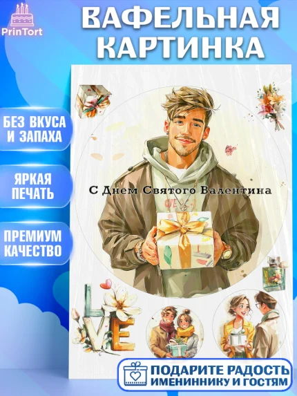 Вафельная картинка, День Влюбленных, любовь, пара, сердце, Love, 14 февраля, день Влюблённых, арт. PT222411