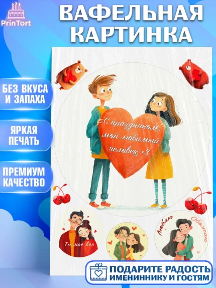 Вафельная картинка, День Влюбленных, любовь, пара, сердце, Love, 14 февраля, день Влюблённых, арт. PT222414