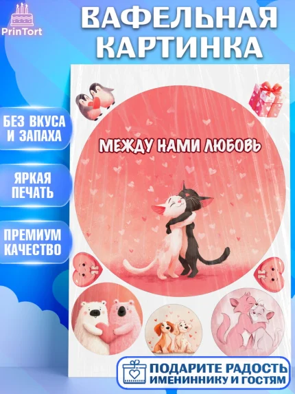 Вафельная картинка, День Влюбленных, любовь, пара, сердце, Love, 14 февраля, день Влюблённых, арт. PT222417