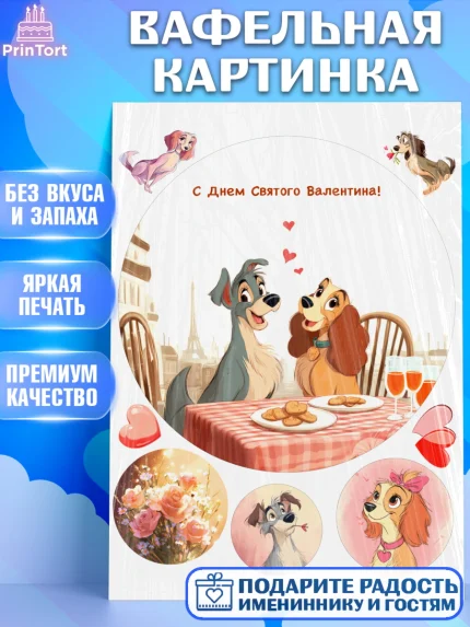 Вафельная картинка, День Влюбленных, любовь, пара, сердце, Love, 14 февраля, день Влюблённых, арт. PT222421