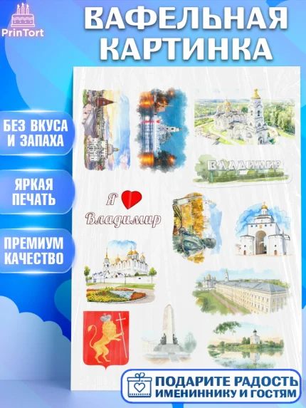 Вафельная картинка, Владимир, город Владимир, с любовью из Владимира, привет из Владимира, Девочка, арт. PT222423