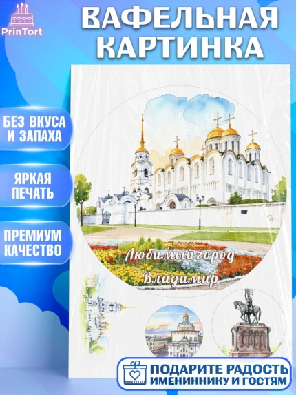 Вафельная картинка, Владимир, город Владимир, с любовью из Владимира, привет из Владимира, Девочка, арт. PT222425