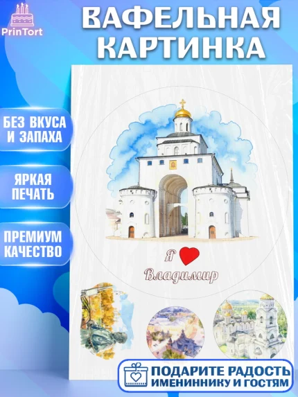 Вафельная картинка, Владимир, город Владимир, с любовью из Владимира, привет из Владимира, Девочка, арт. PT222426