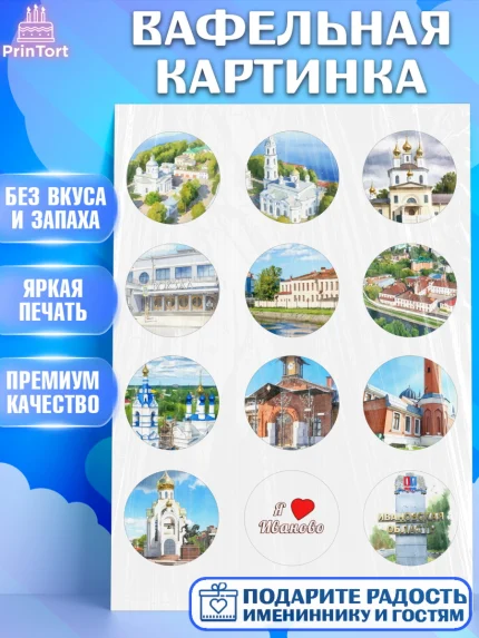 Вафельная картинка, Иваново, город Иваново, я люблю Иваново, с любовью из Иваново, привет из Иваново, арт. PT222427