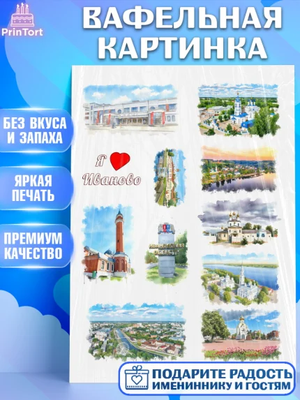 Вафельная картинка, Иваново, город Иваново, я люблю Иваново, с любовью из Иваново, привет из Иваново, арт. PT222428