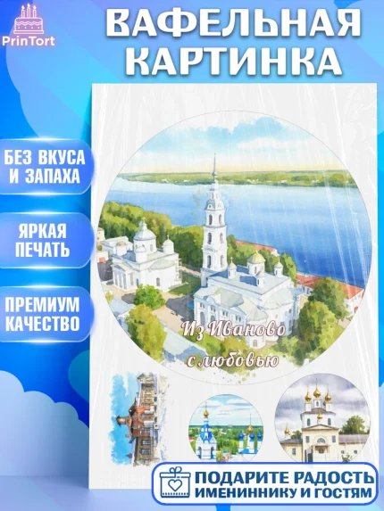 Вафельная картинка, Иваново, город Иваново, я люблю Иваново, с любовью из Иваново, привет из Иваново, арт. PT222429