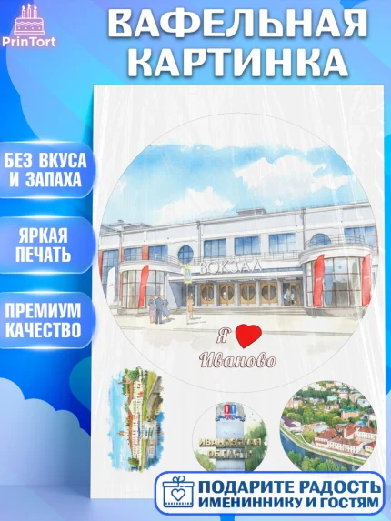 Вафельная картинка, Иваново, город Иваново, я люблю Иваново, с любовью из Иваново, привет из Иваново, арт. PT222431
