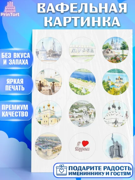 Вафельная картинка, Муром, город Муром, я люблю Муром, с любовью из Мурома, привет из Мурома, арт. PT222432