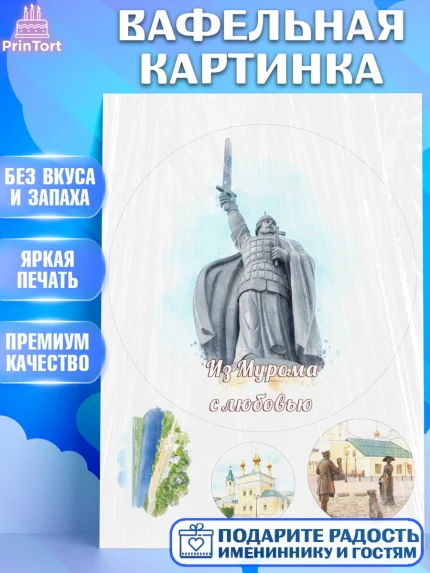 Вафельная картинка, Муром, город Муром, я люблю Муром, с любовью из Мурома, привет из Мурома, арт. PT222434