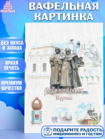 Вафельная картинка, Муром, город Муром, я люблю Муром, с любовью из Мурома, привет из Мурома, арт. PT222435