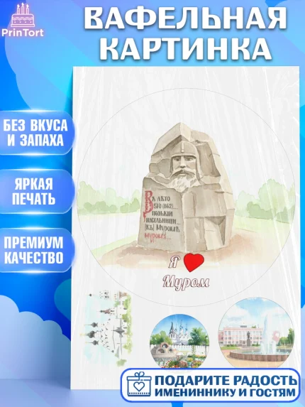 Вафельная картинка, Муром, город Муром, я люблю Муром, с любовью из Мурома, привет из Мурома, арт. PT222436