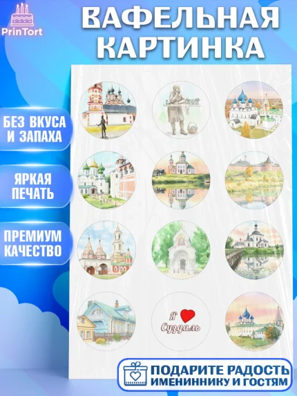 Вафельная картинка, Суздаль, город Суздаль, я люблю Суздаль, с любовью из Суздали, привет из Суздали, арт. PT222437